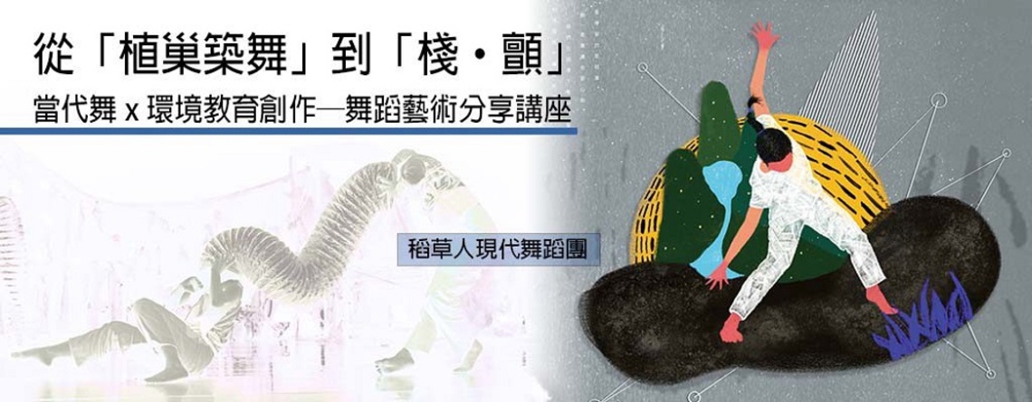從「植巢築舞」到「棧‧顫」 當代舞x環境教育創作─舞蹈藝術分享講座10/23線上直播
