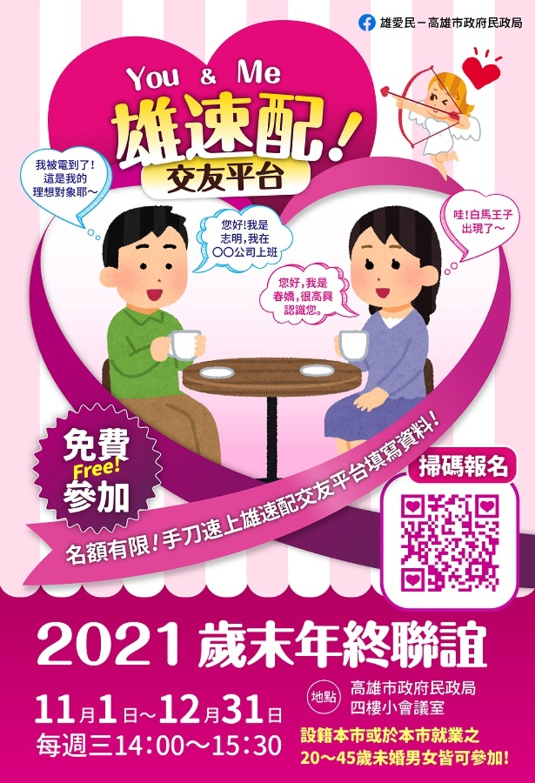 歲末年終聯誼 民政局啟動「雄速配」交友平台活動