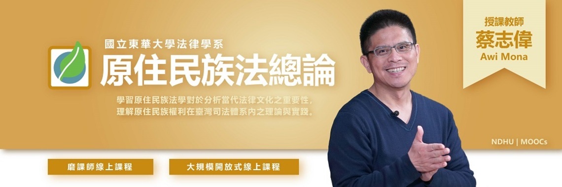 東華大學磨課師「原住民族法總論」 培育宏觀視野的原民法學人才