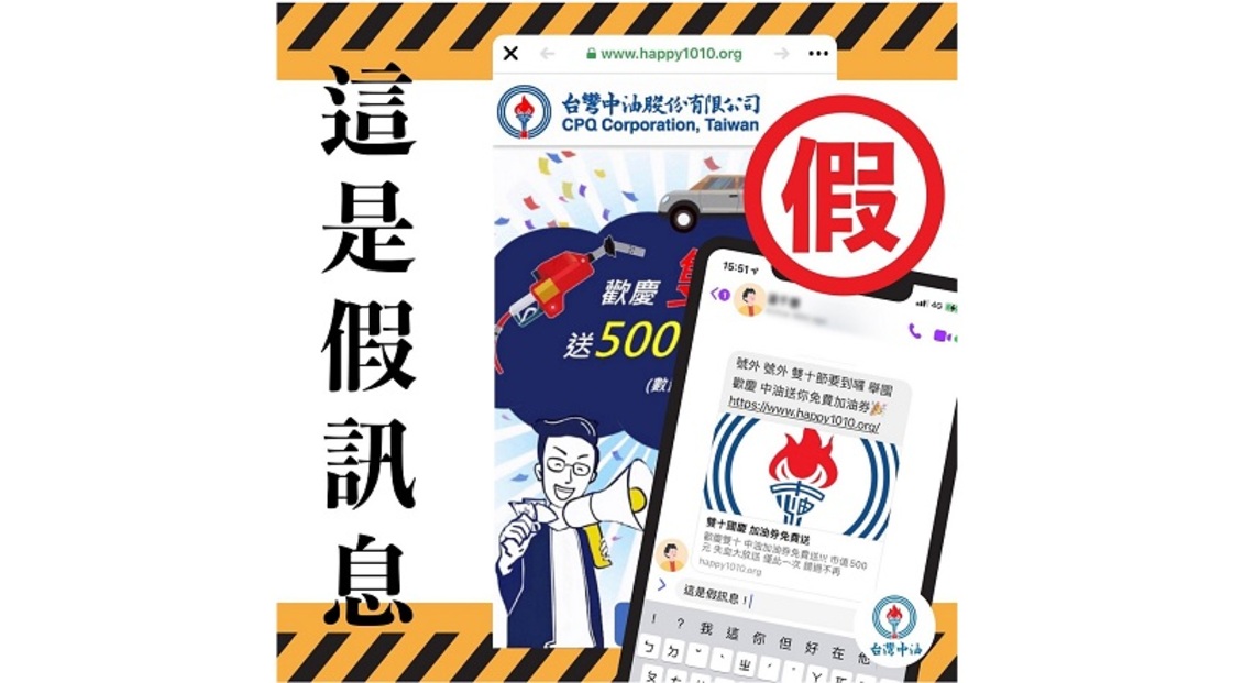 「歡慶雙十送500元加油券」訊息是假的! 消費者勿上當受騙