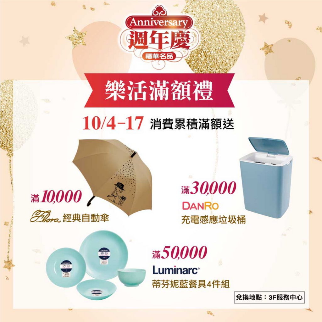 週年慶line-滿額禮