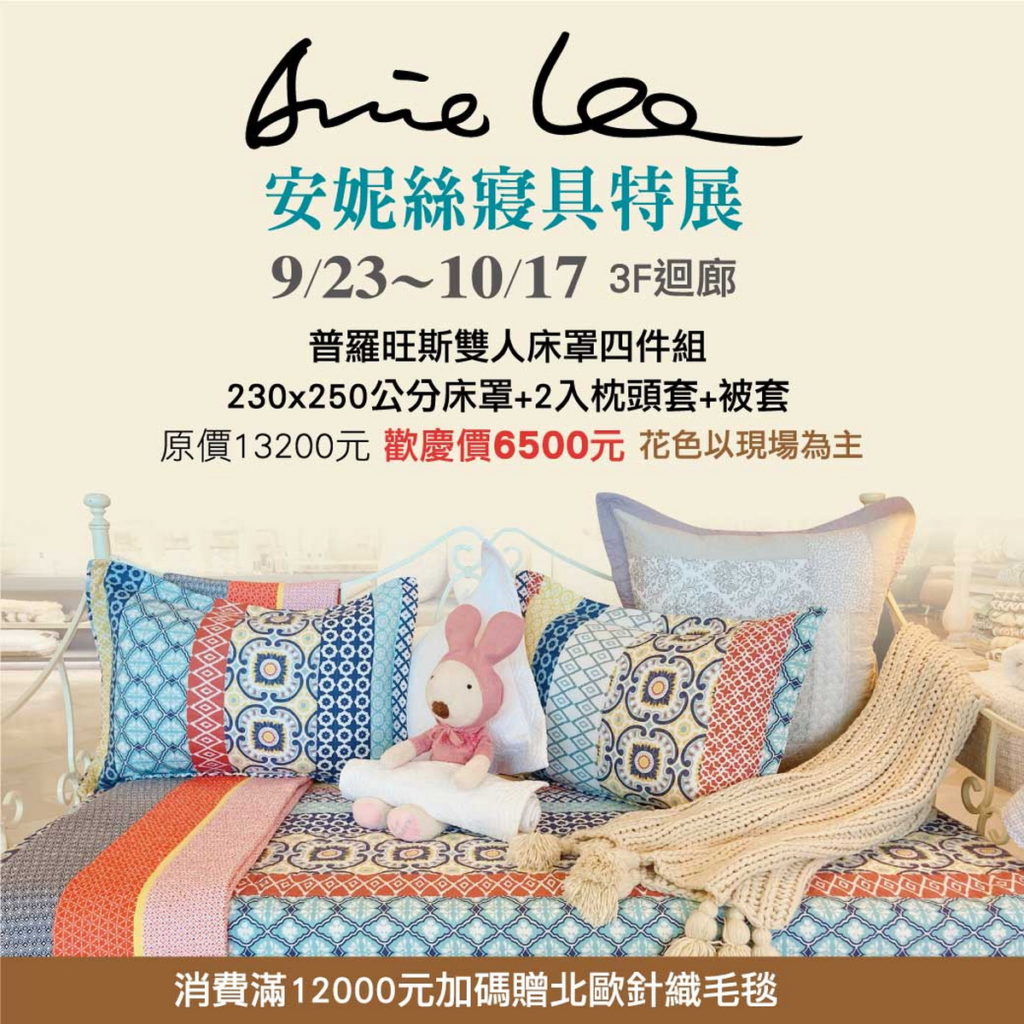 週年慶line-安妮絲寢具