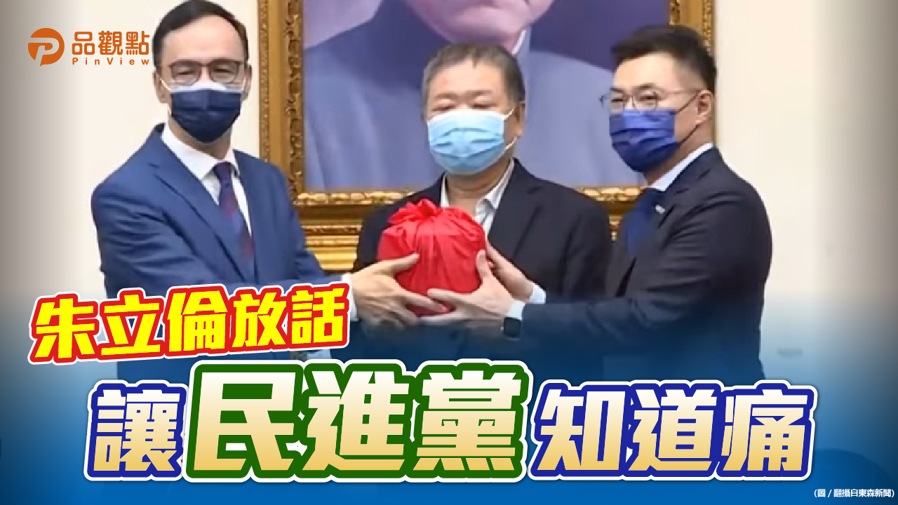 品觀點|朱立倫重掌國民黨!「我正在改變」號召黨員回娘家|政治