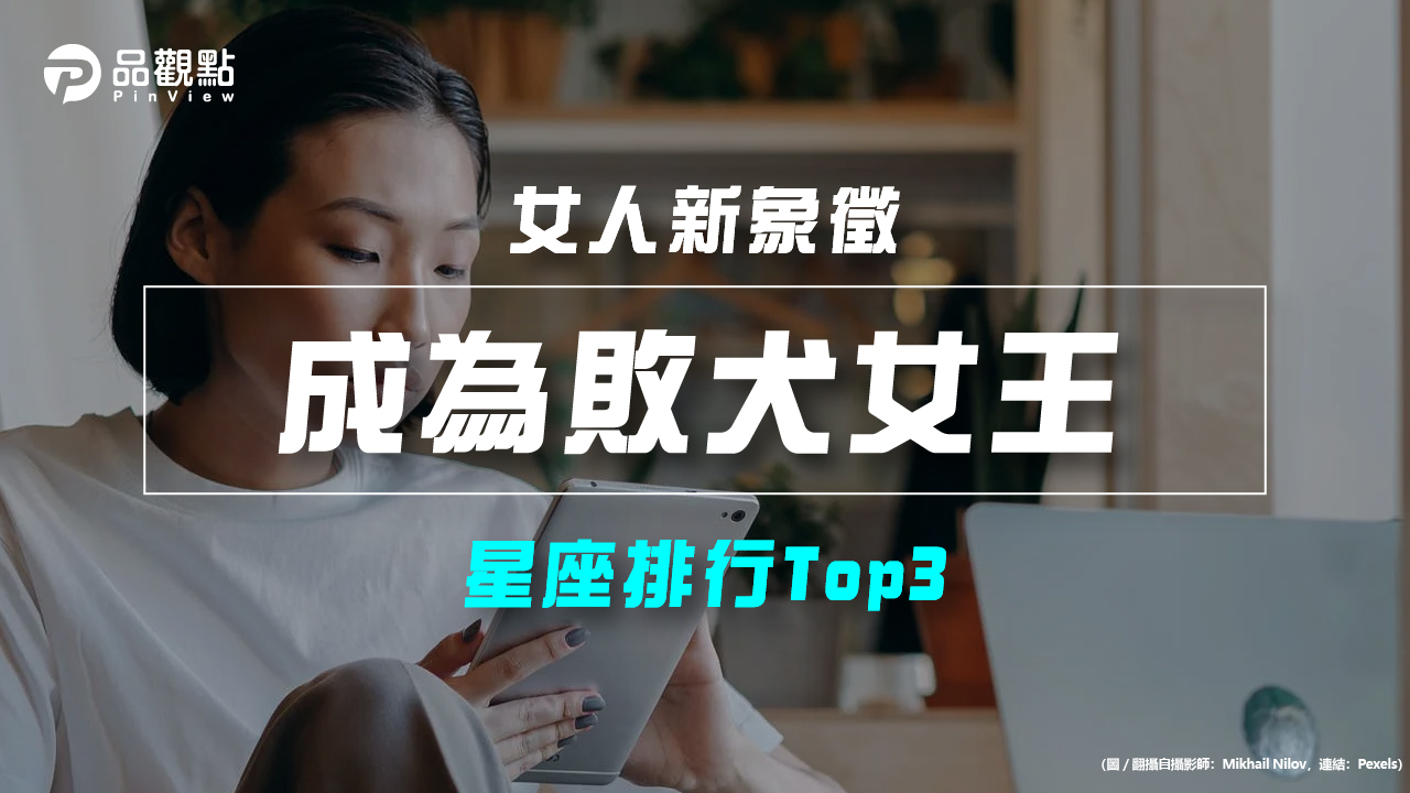 品觀點｜【星座排行】：「這些星座女」可能「成為敗犬女王」？｜星座