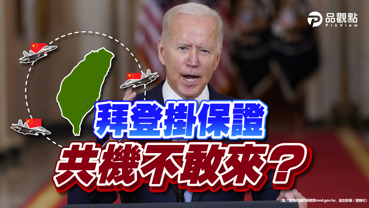 品觀點│小英投書爭取國際同情 法國議員訪台  共機就不敢再來？│兩岸