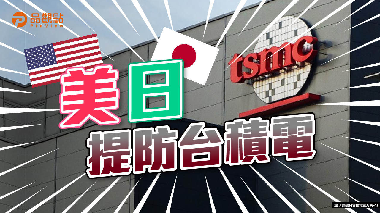 品觀點|日本內閣新增專員確保半導體安全 英特爾高層反對補貼台積電|產經