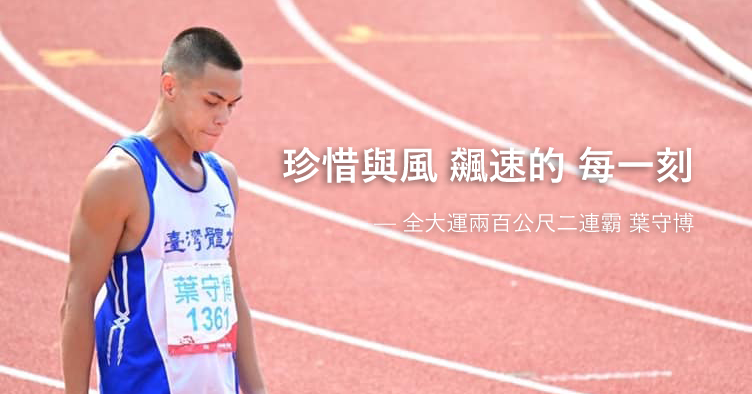 珍惜與風飆速的每一刻!葉守博全大運兩百公尺二連霸