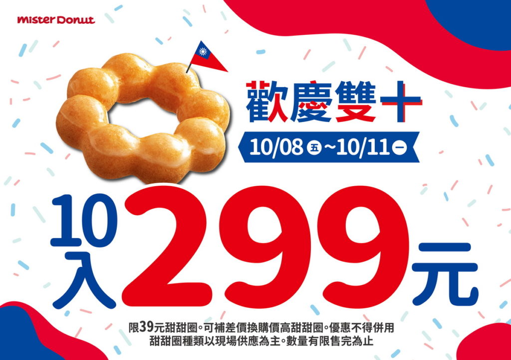 迎接雙十連假,Mister Donut 推出甜甜圈任選10入299元優惠