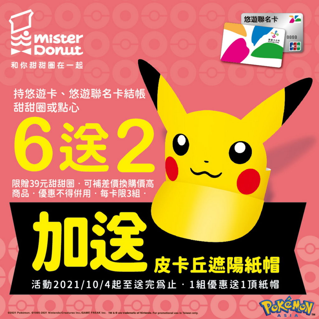 即日起使用悠遊卡結帳消費「甜甜圈&點心買6送2」還可以獲得寶可夢遮陽紙帽乙個