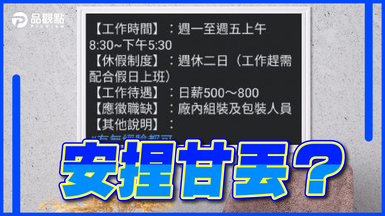 品觀點│傳產急徵薪給「3位數」!網傻眼:以為是時薪│生活