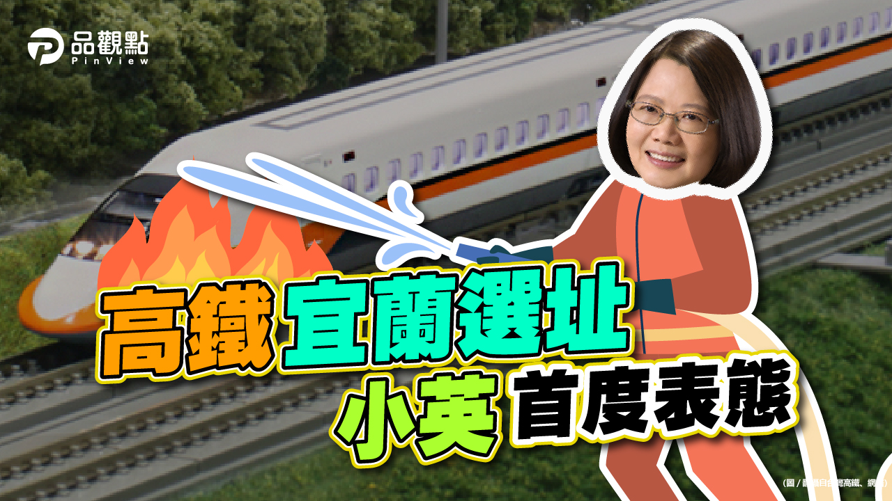 品觀點｜選址變派系之爭！蔡總統滅火　柯：我選設在宜蘭火車站｜政治