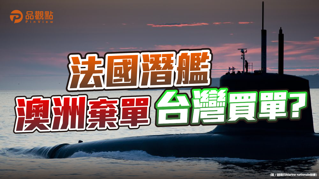 品觀點│法式武器價格、交期、性能、後勤都有問題|政治
