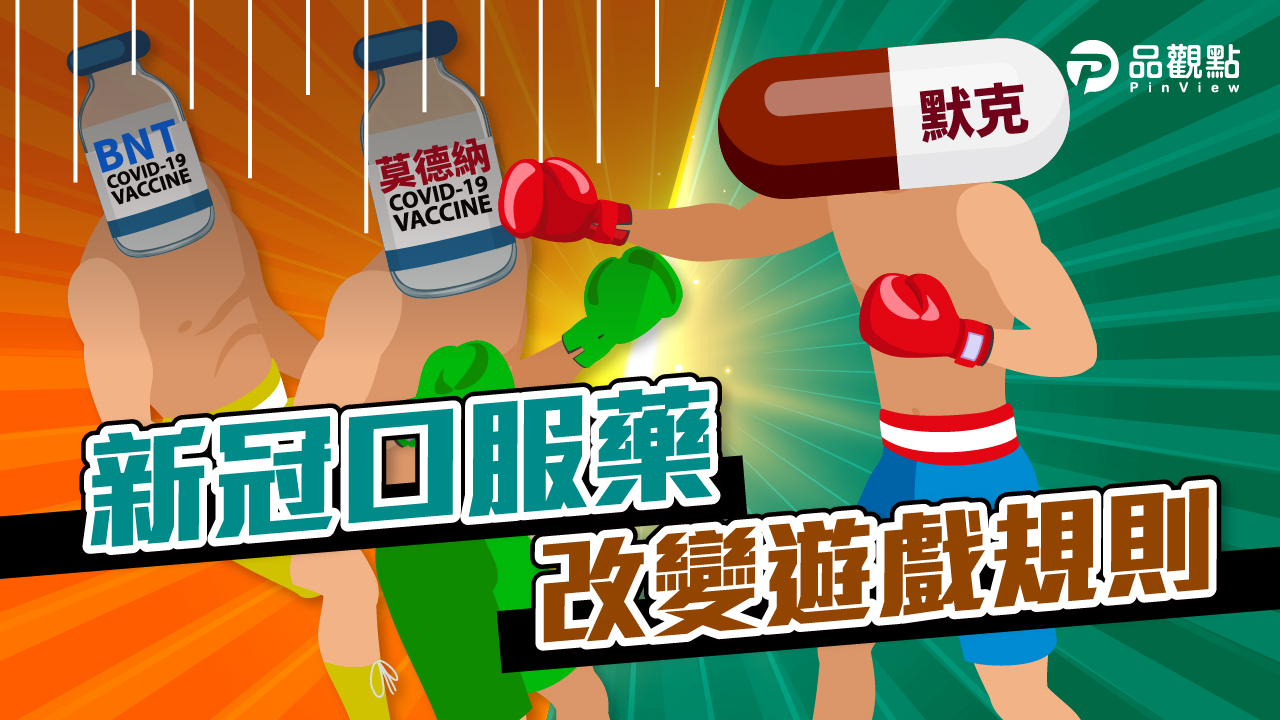 品觀點|莫德納5天跌20%!默克新藥打趴疫苗股 生技ETF免驚?|股市