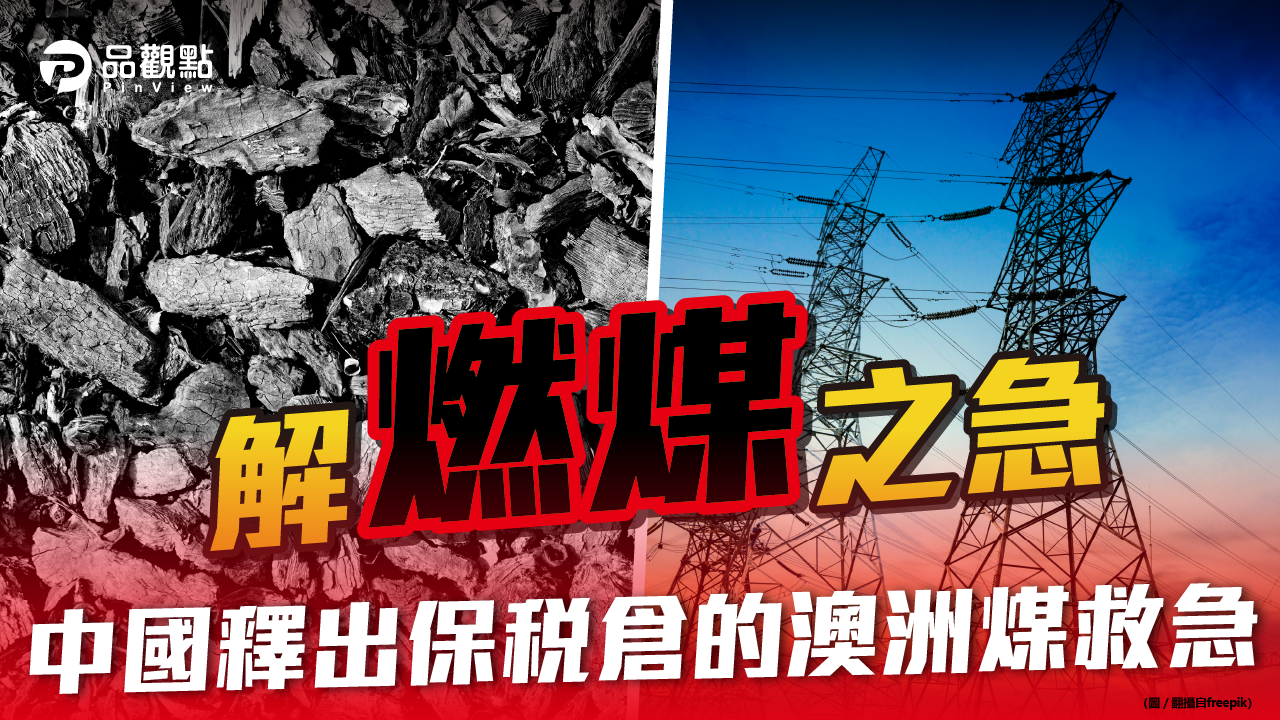 品觀點│大陸境內煤炭合約價1個月漲七成 接近歷史高點│兩岸