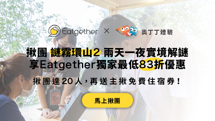 台實境解謎首選-謎霧環山2巴卡羅的繼承者|加碼獨家優惠報你知