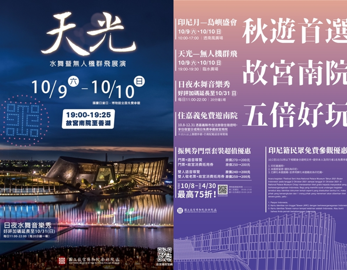 全國首創無人機船展演印尼盛會 故宮南院雙十連假「五倍好玩」!