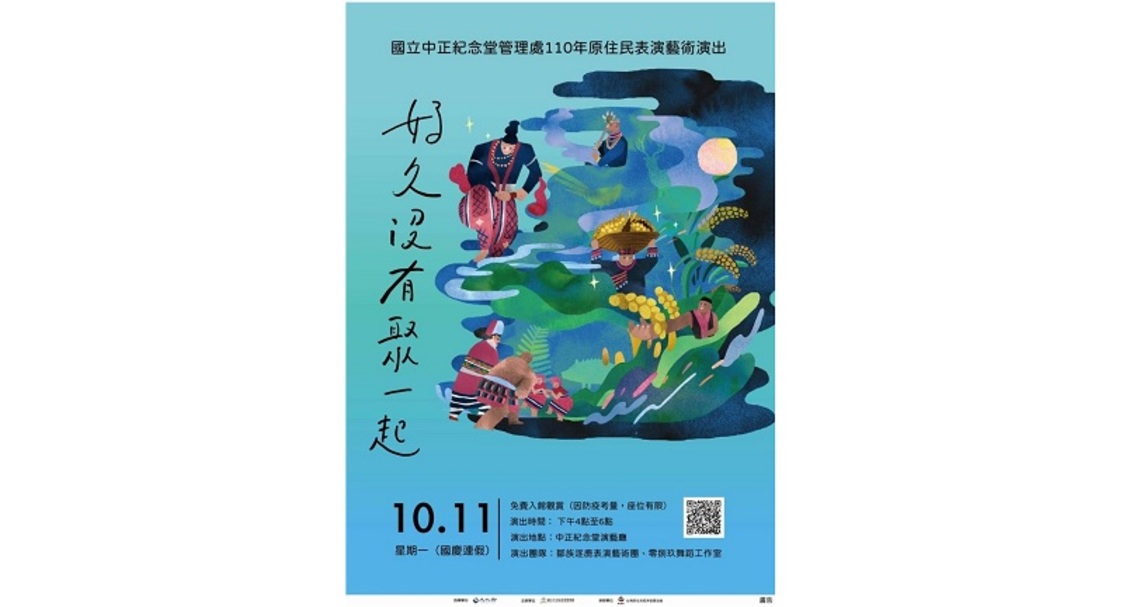 中正紀念堂雙十國慶繼續推出原住民藝文表演 「好久沒有聚一起」陪您歡度假期