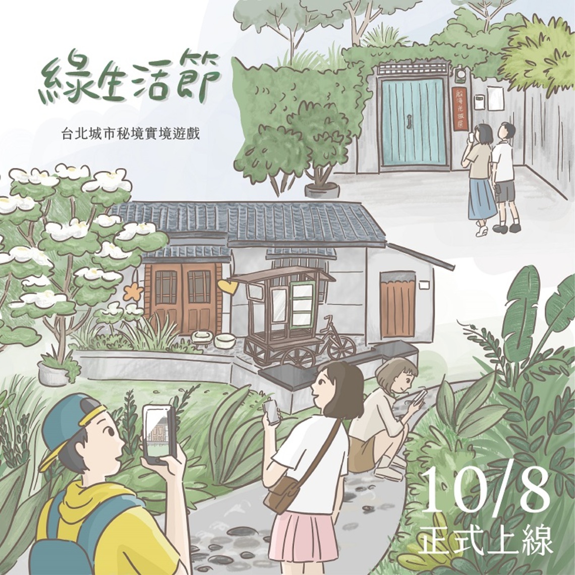 竟然比魷魚遊戲更好玩? 2021綠生活節城市實境遊戲限時開放中!