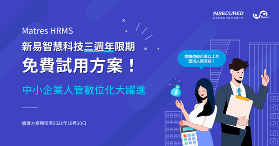 新易智慧科技三週年,百萬系統限期免費試用方案,助力中小企業加速轉型人力資源管理數位化