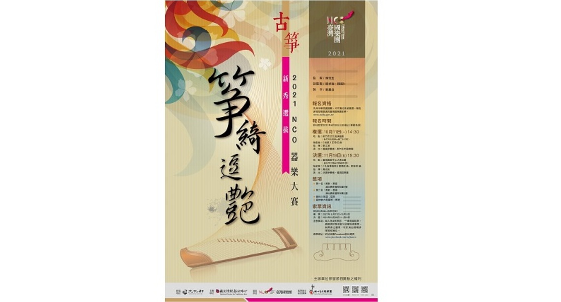 《NCO器樂大賽─2021箏綺逗艷新秀選拔》 最終決賽名單出爐!