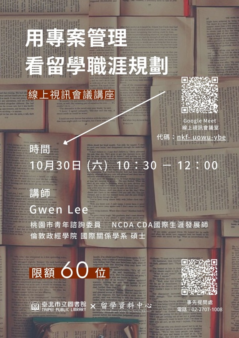 北市圖10/30「用專案管理看留學職涯規劃」