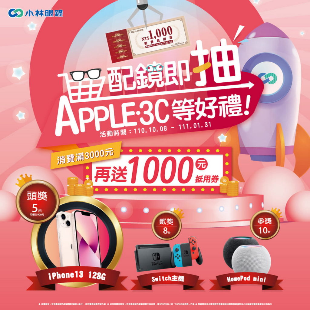 小林眼鏡振興優惠,即日起至2021年1月31日,至全台門市配鏡即可抽萬元3C好禮