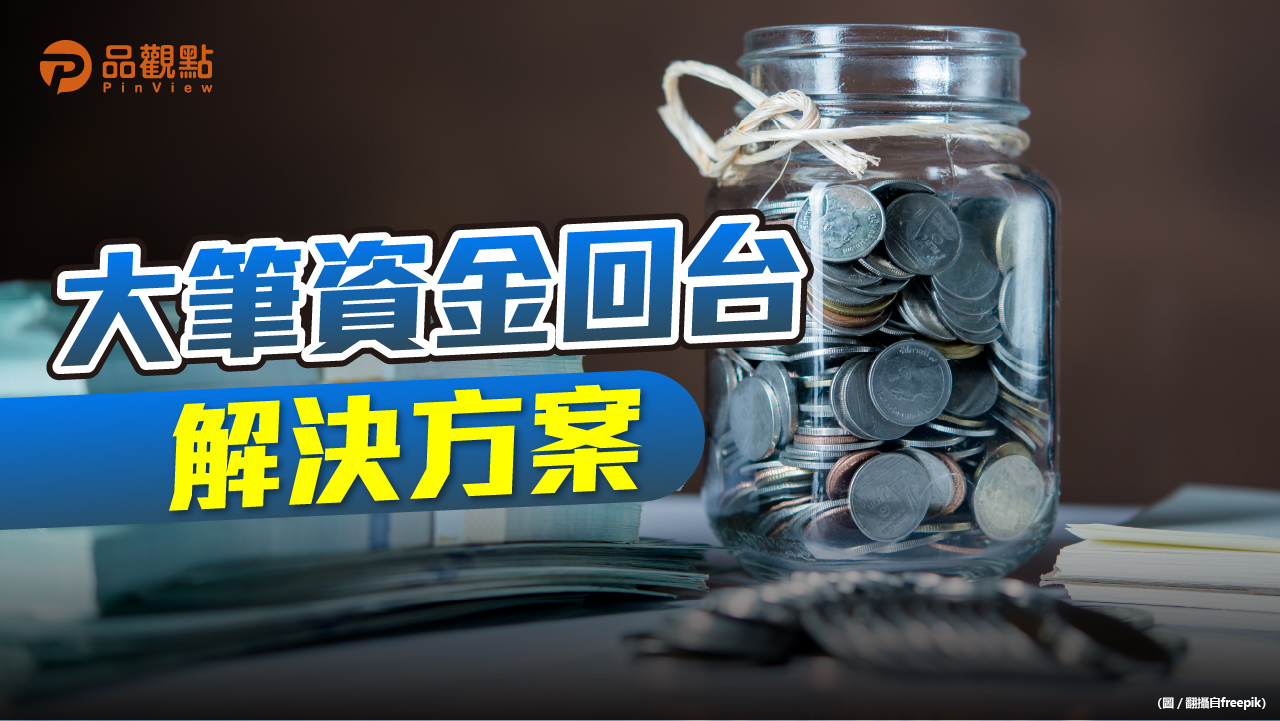 品觀點X凱博｜大筆資金回台 解決方案｜財經