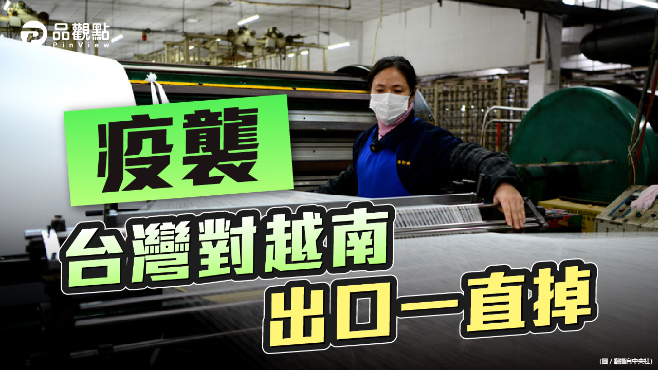 品觀點│對越出口6月起逐月下滑 紡織製鞋恐重創│產經
