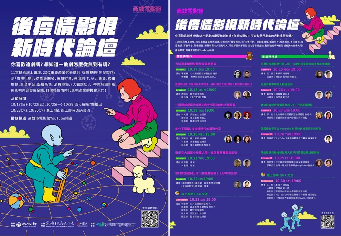 高雄電影節「後疫情影視新時代論壇」線上看 23位產業專家深度剖析,帶你洞悉新媒體及大數據未來趨勢