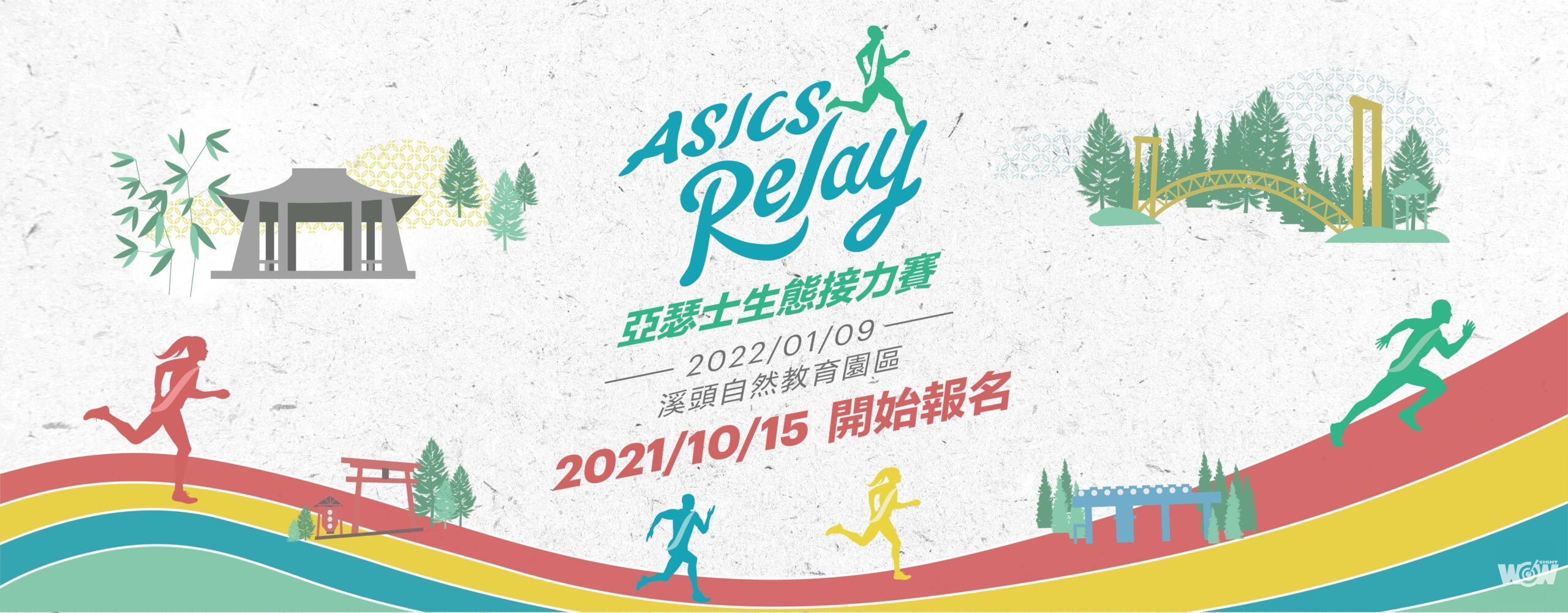 《路跑》亞瑟士生態接力賽10月15日開放報名 相約組隊徜徉溪頭森林園區