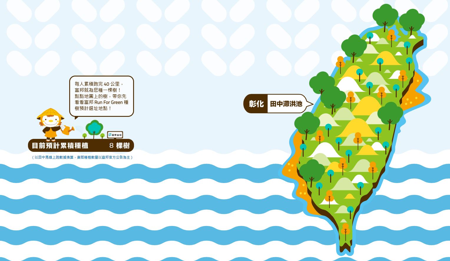 跑者每跑40公里,富邦就會在台灣的海口海岸地種一棵樹,跑者可自行選擇種樹地點及樹木編號,並能透過線上服務平台看到這棵樹的成長過程。