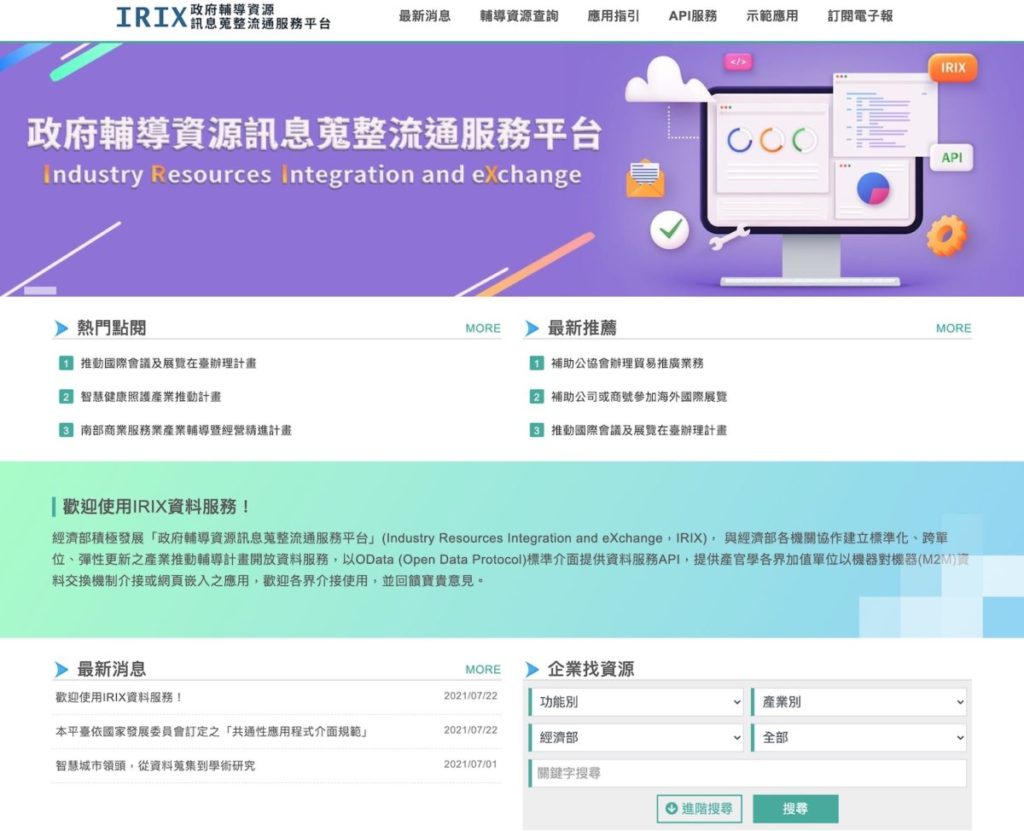 一站式「政府輔導資源訊息蒐整流通服務平臺」上線