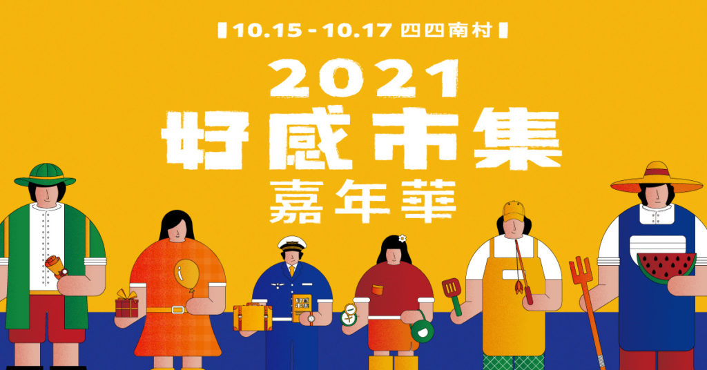 亞洲最大開店平台 SHOPLINE 首度攜手 Simple Life 簡單生活打造「好感市集嘉年華」，將