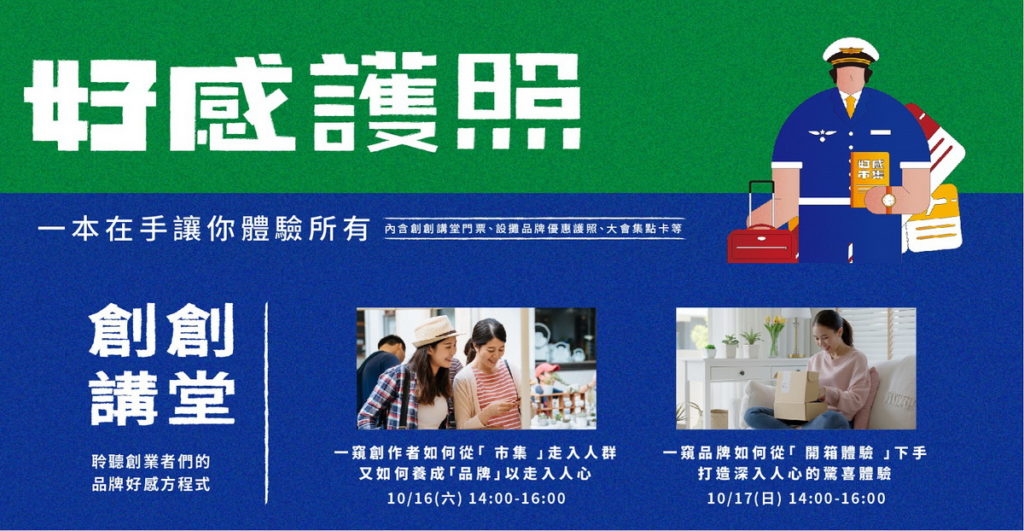 好感市集限量推出「好感護照」內含市集優惠特搜、市集集點卡，以及兩場「創創