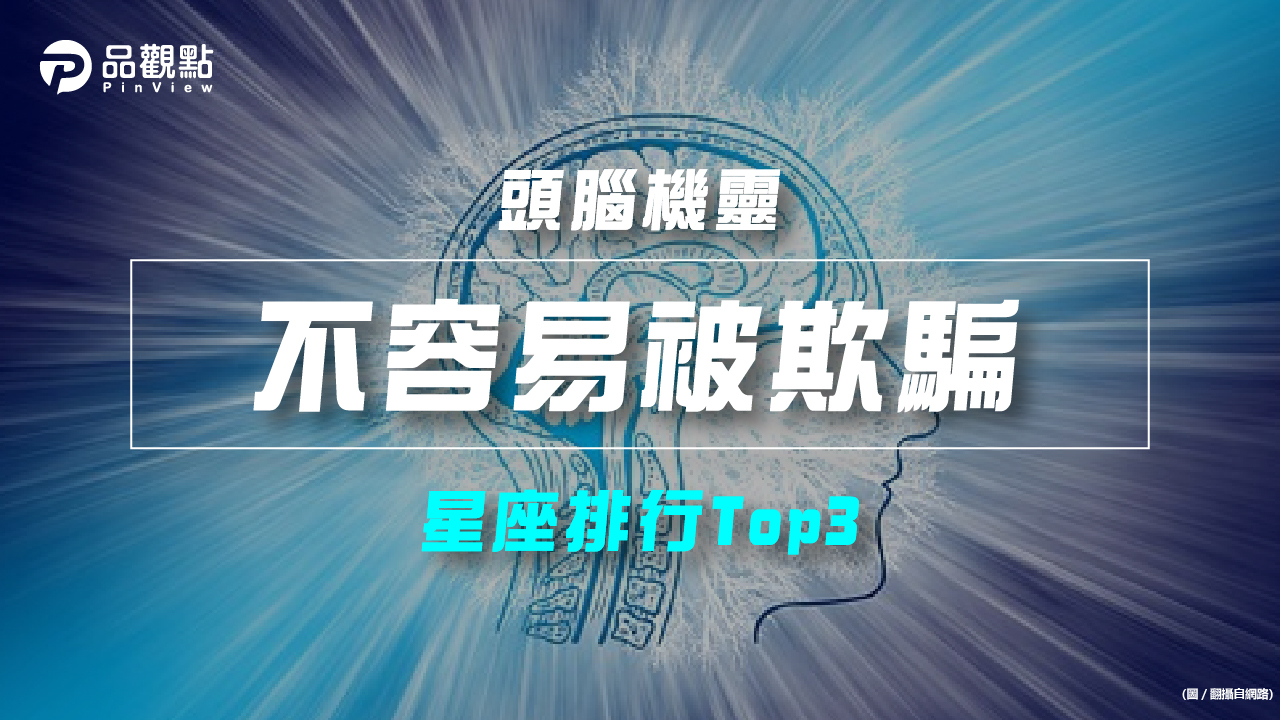 品觀點|【星座排行】:「這些星座」真的「不容易被欺騙」?|星座
