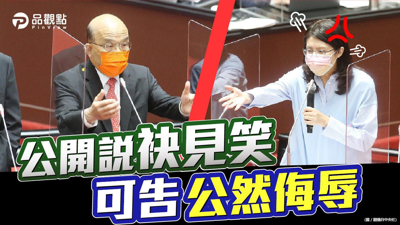 品觀點|蘇貞昌嗆鄭麗文袂見笑 國民黨團要蘇揆道歉|政治