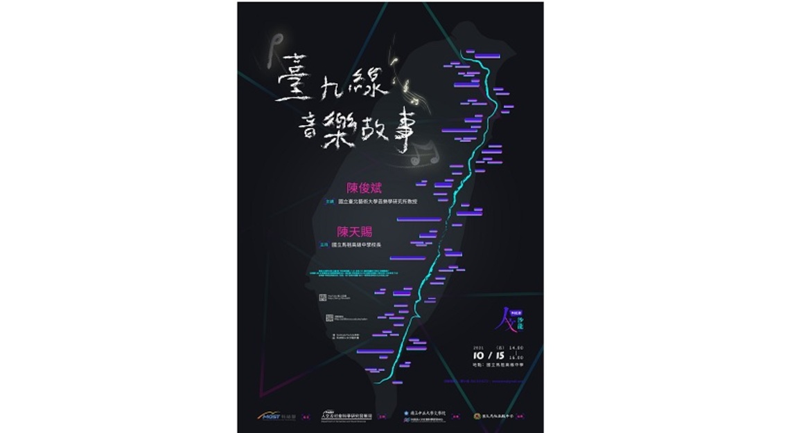 《科技部人文沙龍系列》 臺九線音樂故事