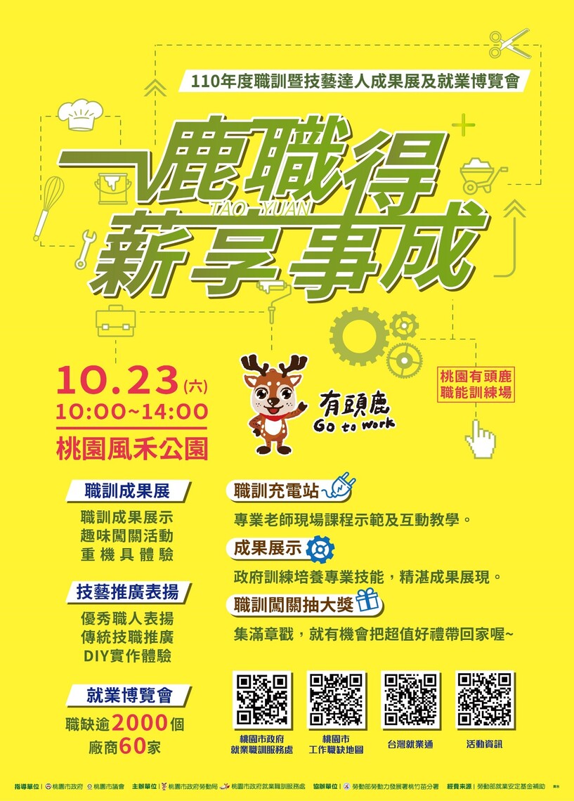 「一鹿職得 薪享事成   桃園藝承 百年薪傳」  10/23桃園風禾公園聯合登場！