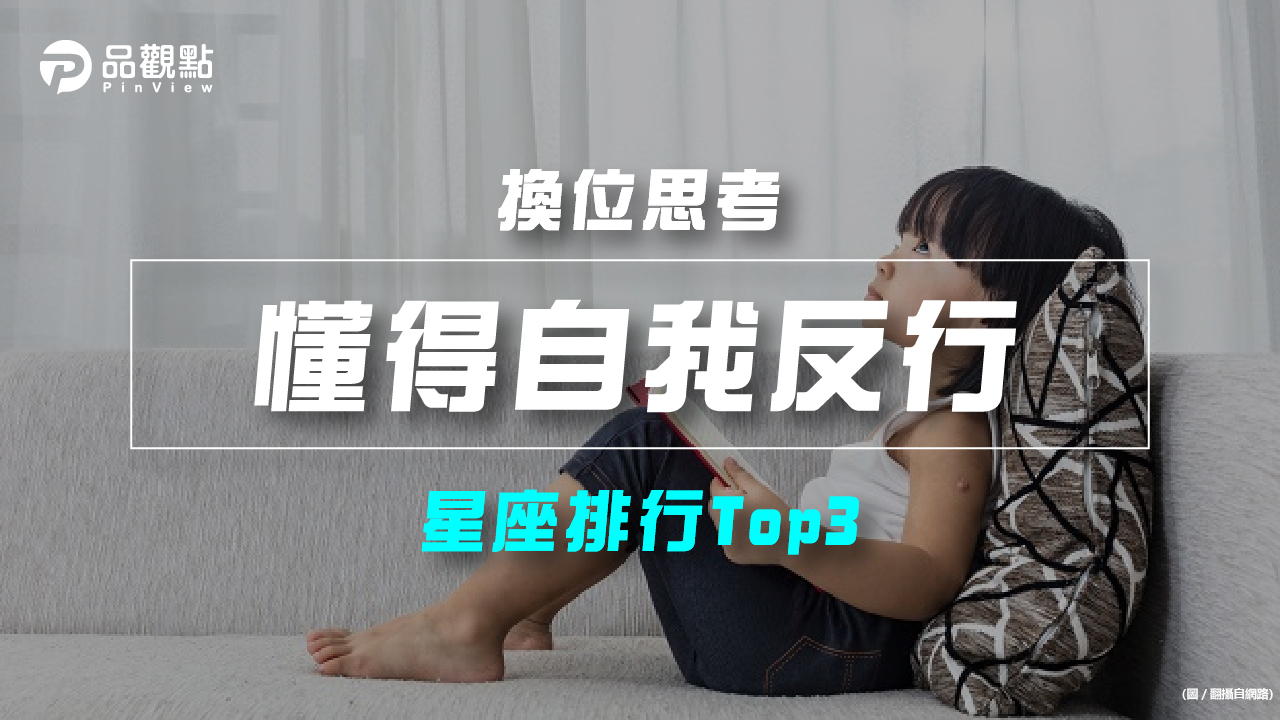 品觀點|【星座排行】:「這些星座」就是「懂得自我反省」?|星座