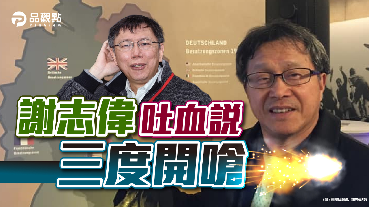 品觀點|謝嗆柯P說風涼話 不吐血就吐口水|政治