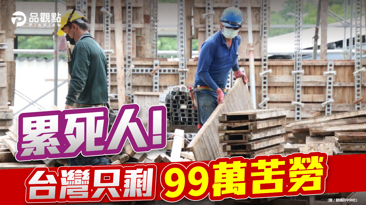 品觀點│台灣勞參率四小龍殿底 在職勞工不到800萬│產經