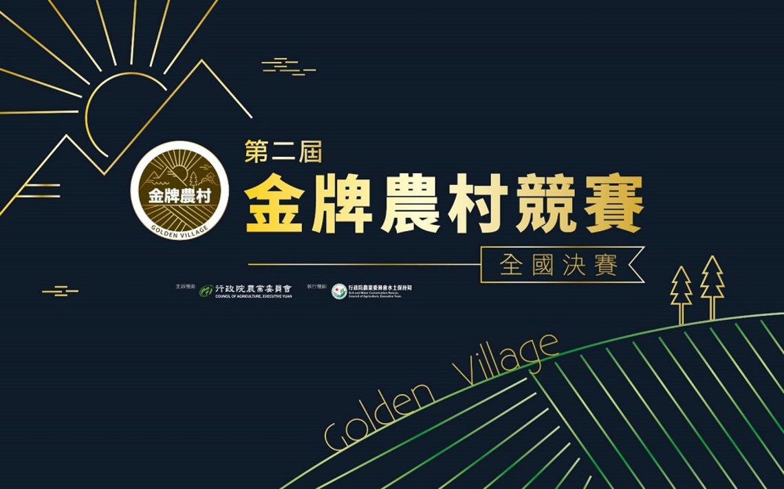 第二屆金牌農村競賽 全國得獎名單正式出爐!
