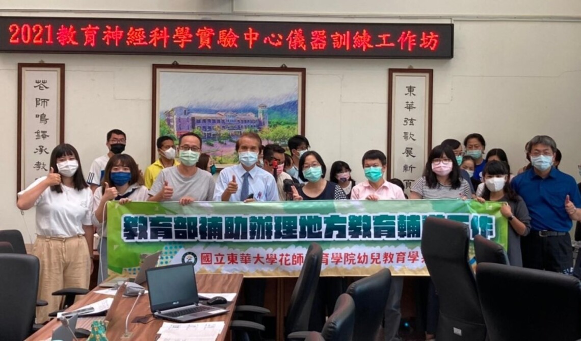 東華大學舉辦「2021教育神經科學實驗中心儀器訓練工作坊-眼動儀」圓滿成功！