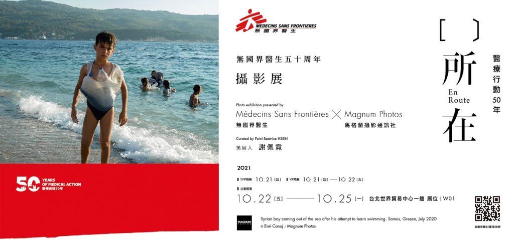 無國界醫生五十周年 攜手馬格蘭攝影通訊社見證當代人道危機「﹝﹞所在:醫療行動50年」攝影展 10月22至25日台北國際藝術博覽會全球首發(圖/無國界醫生台灣辦公室提供)