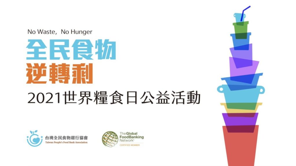 10/16聯合國世界糧食日,台灣全民食物銀行協會發起「全民食物逆轉勝計畫」