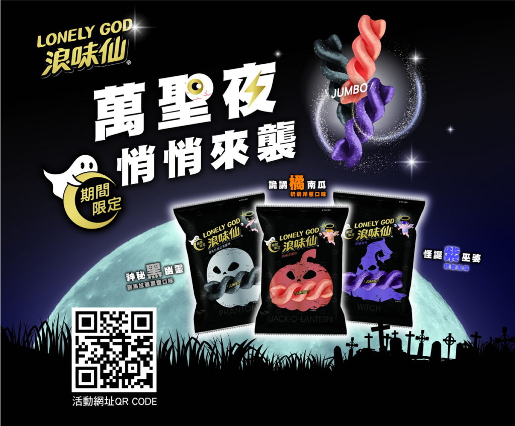 浪味仙萬聖節悄悄來襲搞怪出擊 圖片由(宜蘭食品提供)
