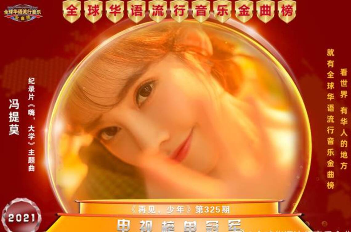 馮提莫新歌再獲獲華語流行音樂金曲榜冠軍