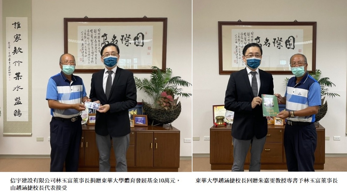 信宇建設林玉富董事長捐贈東華大學體育發展基金10萬元