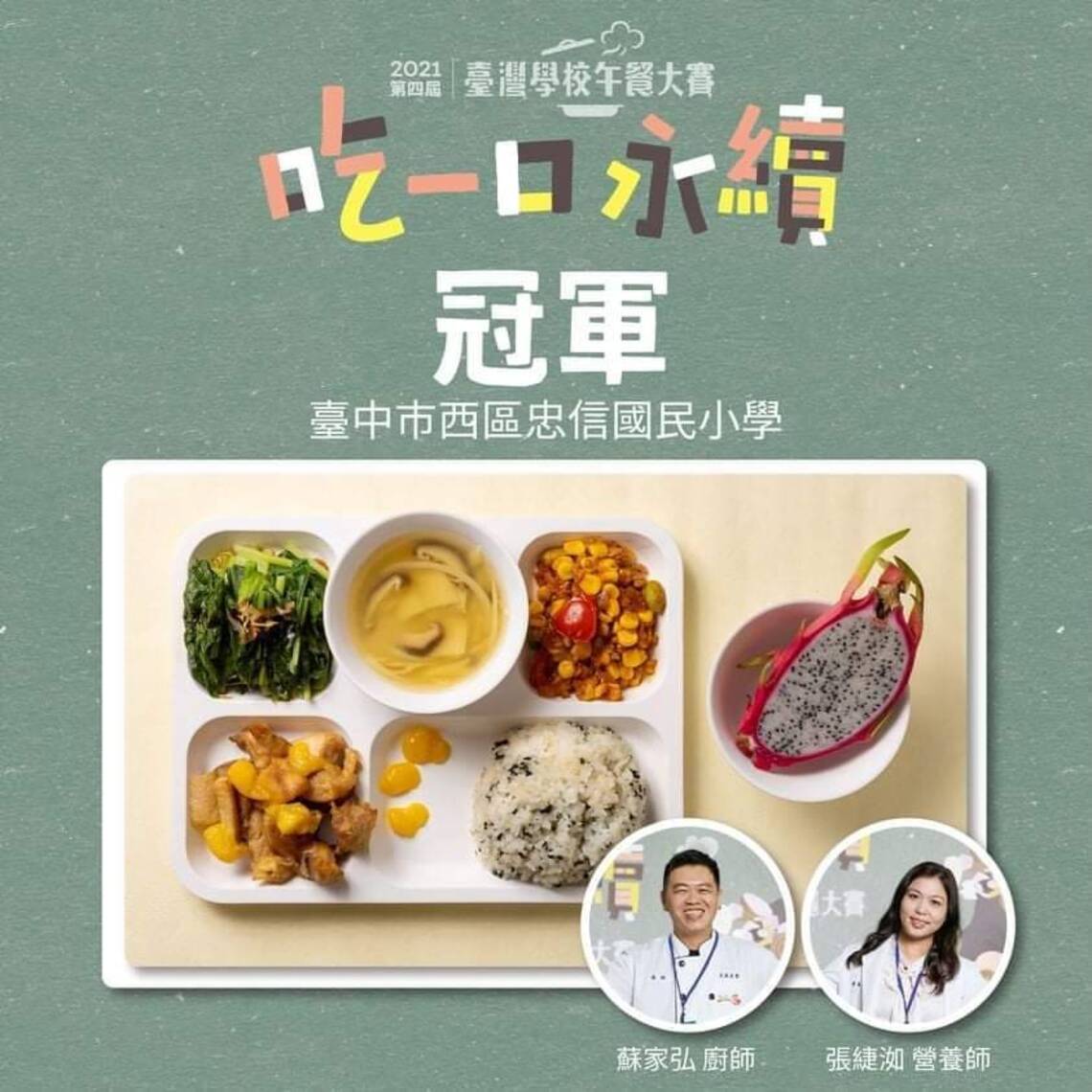 台灣學校午餐大賽結果出爐 中市忠信、大鵬國小勇奪冠、季軍