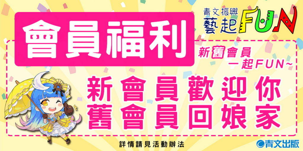 青文出版社青文振興藝起FUN_滿千送百